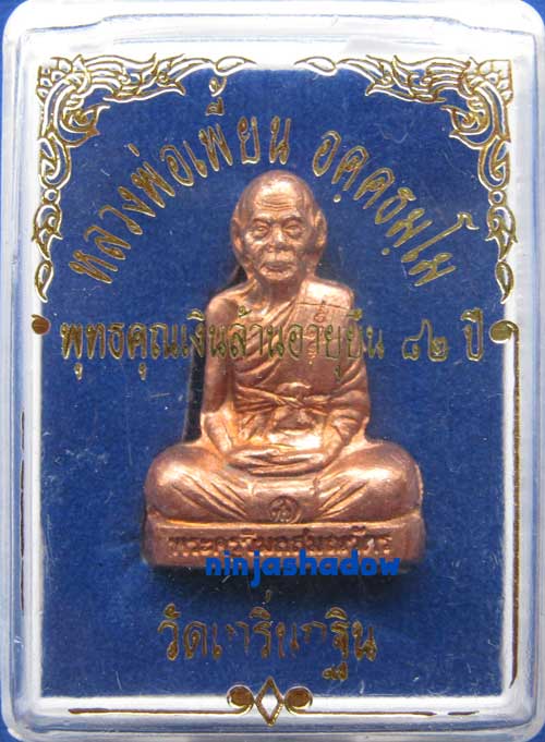 รูปเหมือนปั๊ม อายุยืน 82ปี หลวงพ่อเพี้ยน วัดเกริ่นกฐิน ลพบุรี เนื้อทองแดง #1