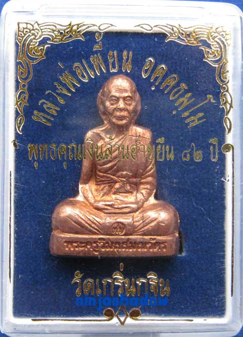 รูปเหมือนปั๊ม อายุยืน 82ปี หลวงพ่อเพี้ยน วัดเกริ่นกฐิน ลพบุรี เนื้อทองแดง #2