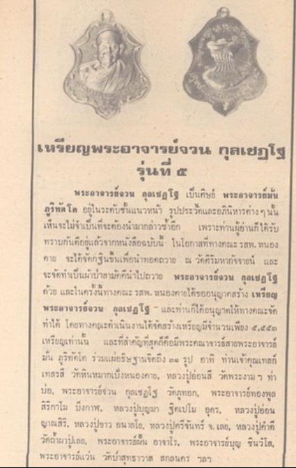 เหรียญรุ่น 5 พระอาจารย์จวน วัดภูทอก บึงกาฬ หนองคาย (2)