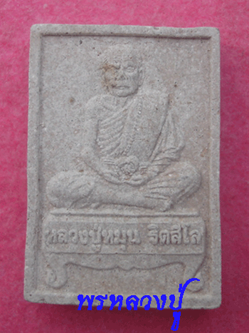 พระผงรูปเหมือน หลวงปู่หมุน รุ่นแรก ปี 2542