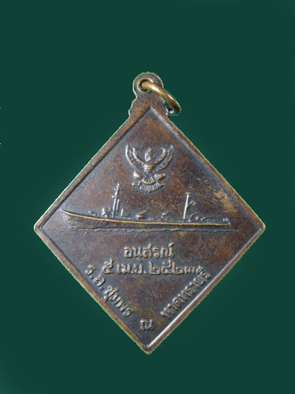 $ เหรียญกรมหลวงชุมพร อนุสรณ์ ร.ล.ชุมพร ณ หาดทรายรี ปี ๒๕๒๓