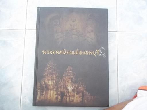 หนังสือพระยอดนิยมเมืองลพบุรี