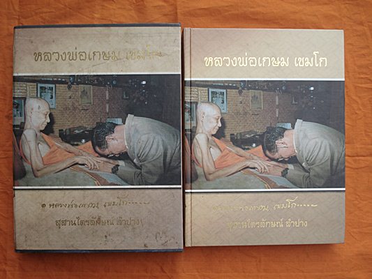 หนังสือหลวงพ่อเกษม เขมโก สุสานไตรลักษณ์ จ.ลำปาง พร้อมกล่องสวยงามมากครับ