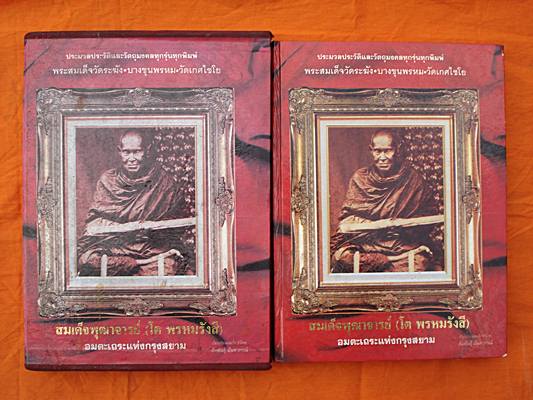 หนังสือสมเด็จพุฒาจารย์โต พรหมรังสี อมตะแห่งกรุงสยาม ปี2540 พร้อมกล่องอย่างดี