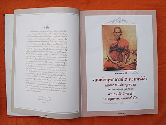หนังสือสมเด็จพุฒาจารย์โต พรหมรังสี อมตะแห่งกรุงสยาม ปี2540 พร้อมกล่องอย่างดี