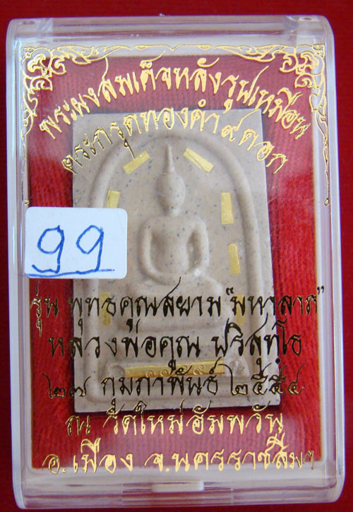 สมเด็จหลวงพ่อคูณเนื้อผงตระกรุดทองคำ ๙ ดอกเบอร์ ๙๙