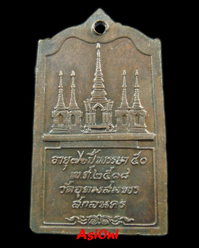 เหรียญรุ่น 83 นั่งเต็มองค์ฐานสิงห์ พระอาจารย์ฝั้น อาจาโร ปี 2518 สวย เนื้อทองแดง รมน้ำตาล 