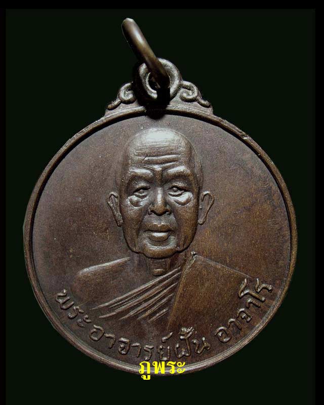 เหรียญพระอาจารย์ฝั้นรุ่น 78 ปี 2518 วัดป่าอุดมสมพร จ.สกลนคร