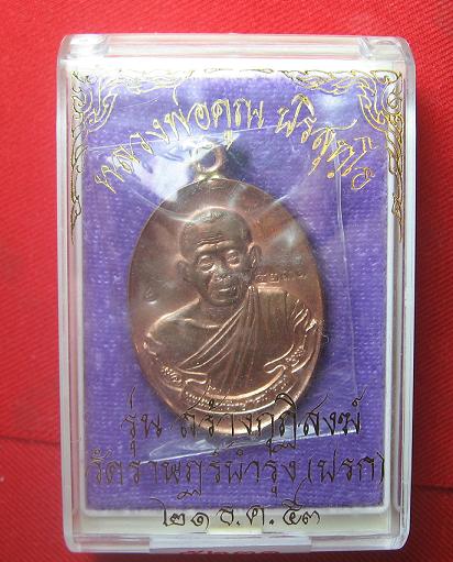 เหรียญห่วงเชื่อม วัดปรก  เนื้อทองแดง  หลวงพ่อคูณ วัดบ้านไร่  ปลุกเศก  ปี  53..เคาะเดียว