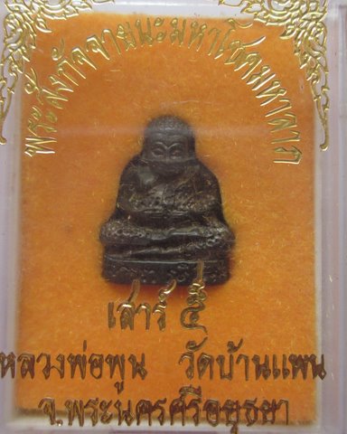 พระสังกัจายน์มหาโชคมหาลาภ หลวงพ่อพูน วัดบ้านแพน