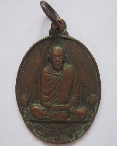 เหรียญรุ่น1หลวงพ่อชม วัดกู่พระโกษา จ.ร้อยเอ็ด