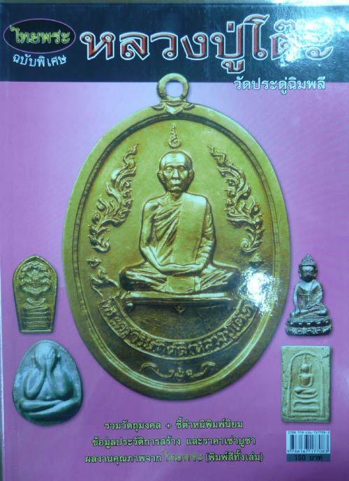 หนังสือรวมวัตถุมงคล หลวงปู่โต๊ะ วัดประดู่ฉิมพลี (4 สี ทั้งเล่ม หนาพอสมควรครับ) ราคาเบา ๆ ปก150.- บาท
