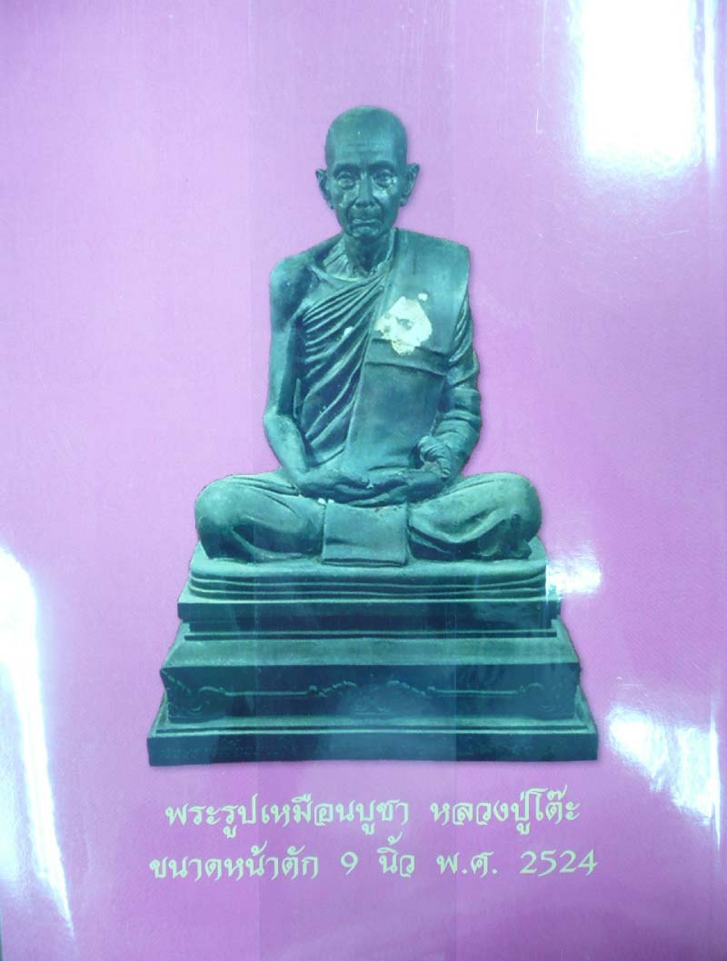 หนังสือรวมวัตถุมงคล หลวงปู่โต๊ะ วัดประดู่ฉิมพลี (4 สี ทั้งเล่ม หนาพอสมควรครับ) ราคาเบา ๆ ปก150.- บาท