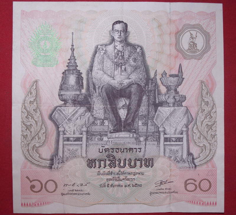 ธนบัตรธนาคาร ราคา 60 บาท