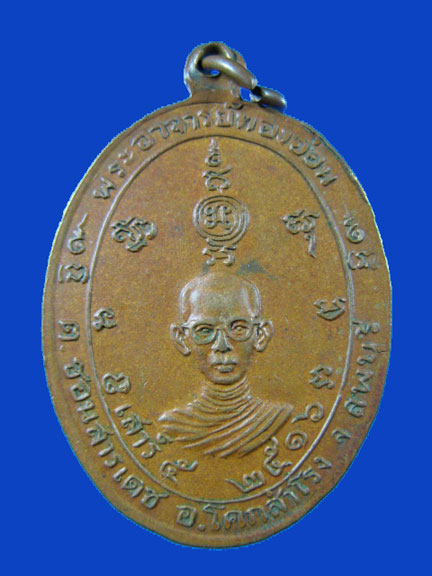 $ เหรียญพระพุทธ หลวงพ่อสำเร็จ หลังพระอาจารย์ทองอ่อน วัดเจริญศรีรัตนะ ต.ชอนสารเดช จ.ลพบุรี ปี ๑๖