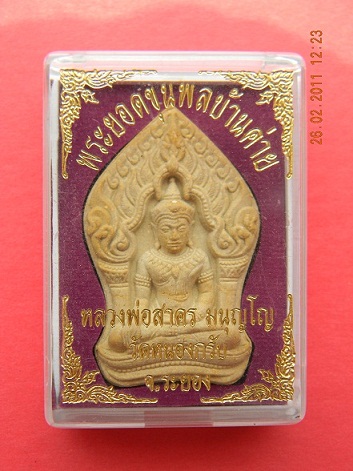พระยอดขุนพลบ้านค่าย ลพ.สาคร วัดหนองกรับ เนื้อผงหลังฝังพลอยและตะกรุดทองแดงคู่ **หมายเลข ๖๘๓๗**