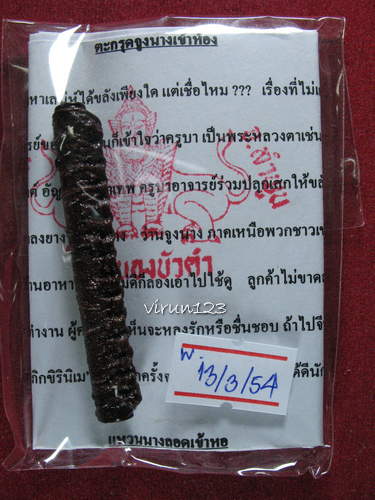 ตะกรุดจูงนางเข้าห้อง หลวงปู่ครูบาบุดดา วัดหนองบัวคำ 13-3...