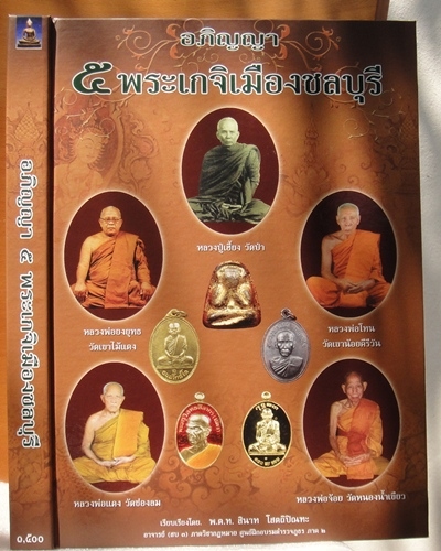 หนังสือ อภิญญา 5 เกจิเมืองชลบุรี 