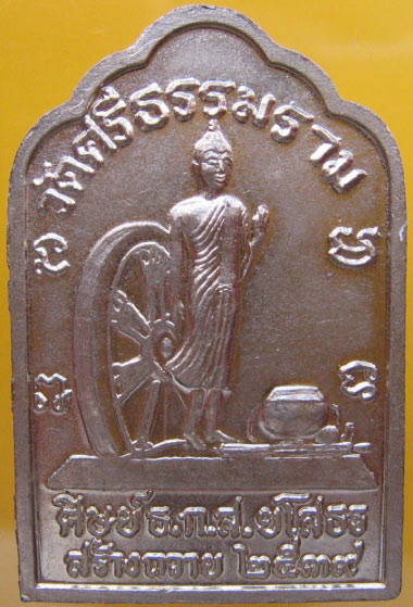 <<< เหรียญหลวงตาพวง สุขินฺทริโย (พระเทพสังวรญาณ) จ.ยโสธร (เนื้ออัลปาก้า ปี2537) หลังอัฐบริขาร ศิษย์ส