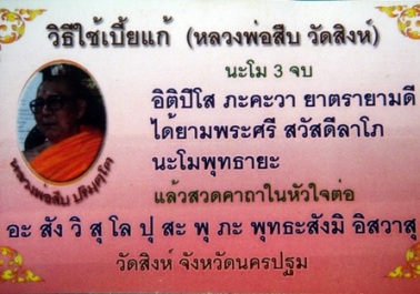 เบี้ยแก้หลวงพ่อสืบวัดสิงห์เนื้อตะกั่วจารเต็มสูตร
