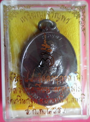 เหรียญเจริญพรเนื้อทองแดงรมดำ รุ่นเจริญพร ปี2554 หลวงพ่อเพี้ยน วัดเกริ่นกฐิน จ.ลพบุรี มีโค๊ดและรัน no