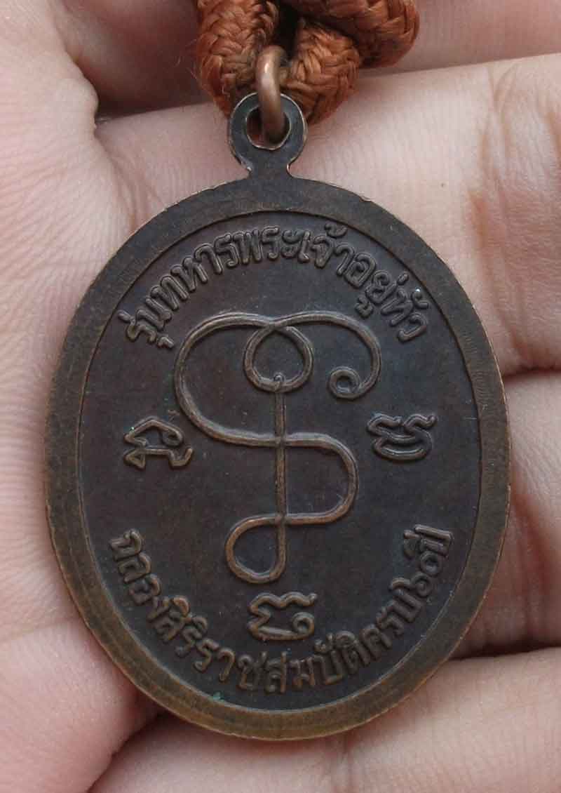 เหรียญหลวงปู่เจียม สุรินทร์ รุ่นทหารของพระเจ้าอยู่หัว พร้อมตะกรุดแช่น้ำมนต์