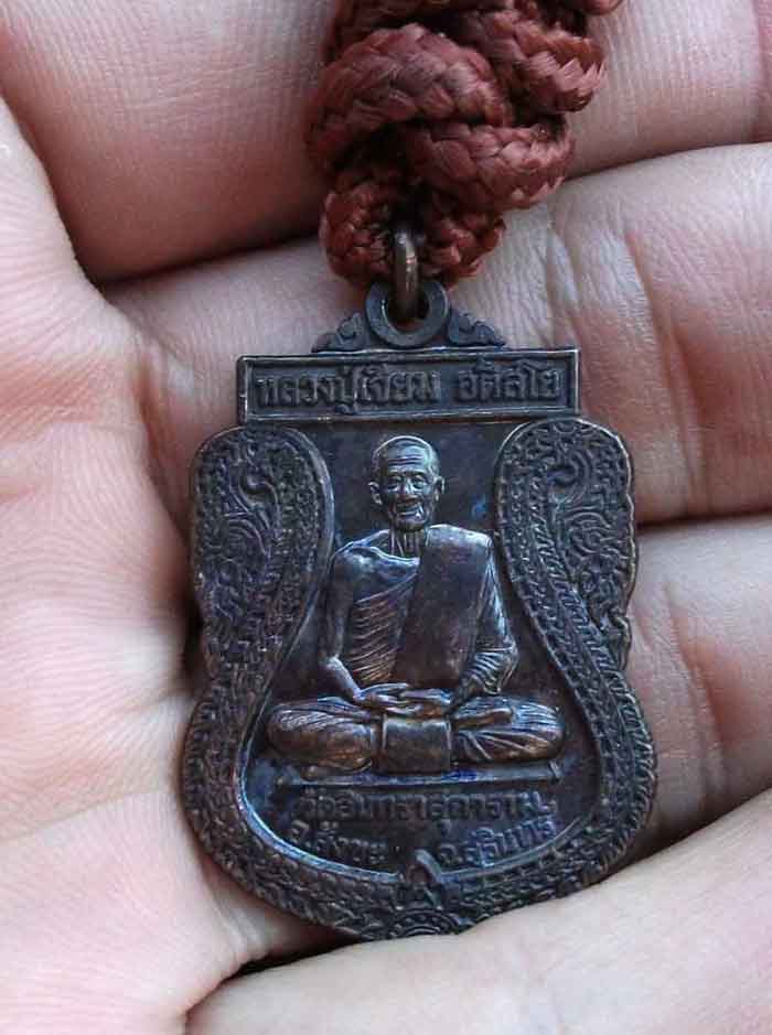 เหรียญหลวงปู่เจียม สุรินทร์ รุ่นทหารของพระเจ้าอยู่หัว พร้อมตะกรุดแช่น้ำมนต์