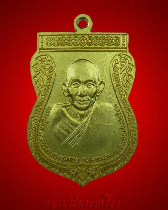 !! มาแล้ววัดใจเริ่ม 20 บาท!! เหรียญกรมหลวงชุมพร หลวงปู่ศุข ฉลองศาล ปี 2543 กะไหล่ทองเดิม
