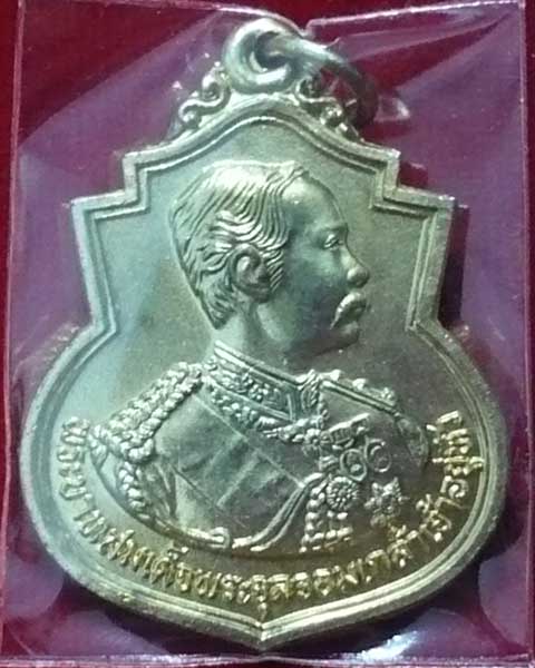 !! มาแล้ววัดใจ 20 บาท !! เหรียญรัชกาลที่ 5 หลวงพ่อลมูล วัดเสด็จประทุม ปี 36