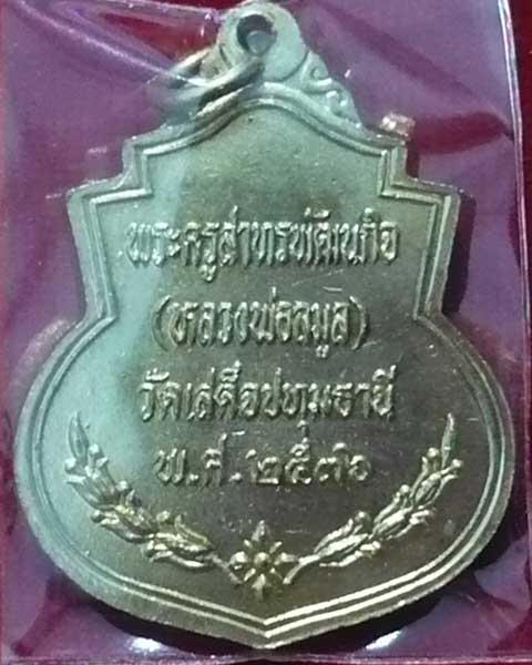 !! มาแล้ววัดใจ 20 บาท !! เหรียญรัชกาลที่ 5 หลวงพ่อลมูล วัดเสด็จประทุม ปี 36