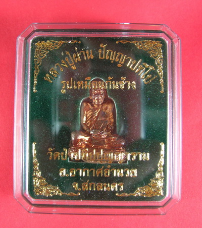 รูปเหมือนก้นช้าง หลวงปู่ผ่าน เนื้อทองแดง หมายเลข 1279