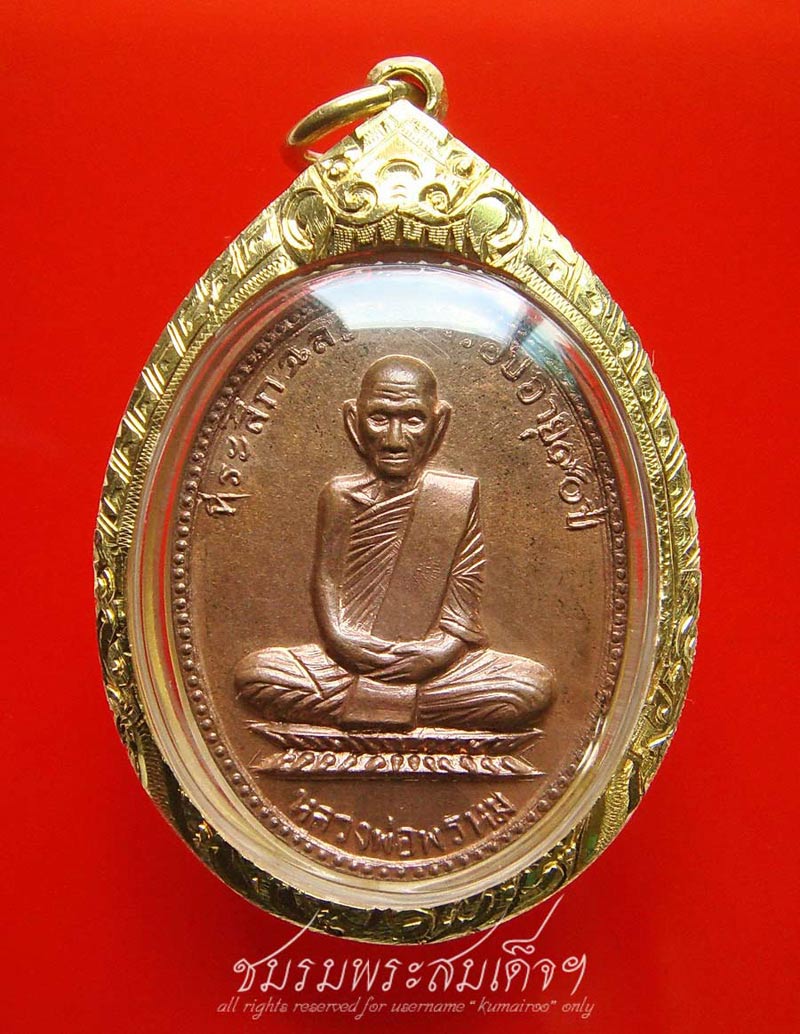 เหรียญ 90 ปี หลวงพ่อพรหม วัดช่องแค