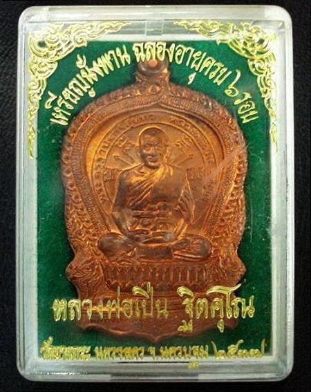 เหรียญนั่งพานพิมพ์ใหญ่หลังยันต์ตะกร้อ ครบ 6 รอบ หลวงพ่อเปิ่น วัดบางพระ พ.ศ.2537 พร้อมกล่องเดิมจากวัด