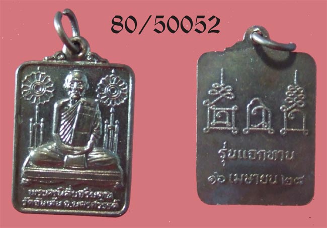 เหรียญแจกทาน หลวงพ่อโอด วัดจันเสน นครสวรรค์