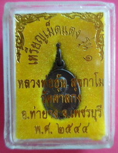 เหรียญเม็ดแตง เนื้อทองแดงรมดำ หลวงพ่ออุ้น วัดตาลกง ( บล็อคหนา ) พร้อมกล่องเดิมจากวัด