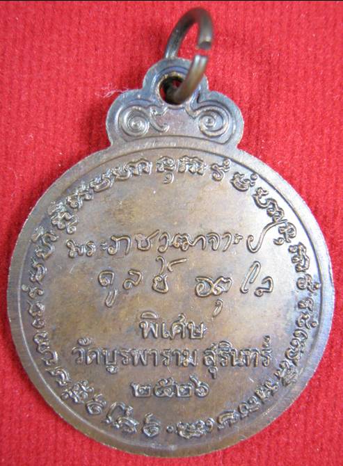 เหรียญหลวงปู่ดุลย์ หลังลายเซ็นต์ปี2526วัดบูรพาราม สุรินทร์