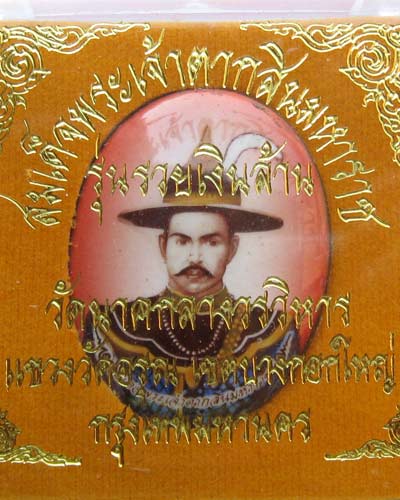 ล๊อกเก็ต สมเด็จพระเจ้าตากสินมหาราช สวยมาก สร้าง1,999องค์ (3 พิธี)