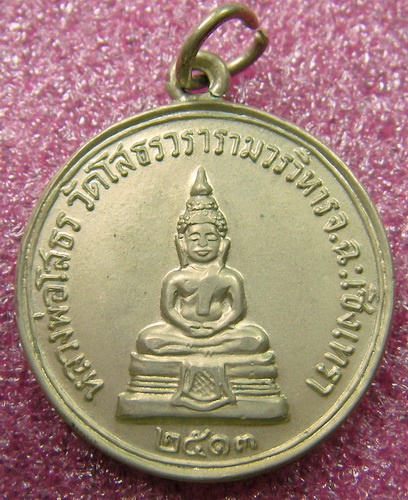 เหรียญหลวงพ่อโสธร ปี 2513 หลังอาจารย์เจียม เริ่มที่ 89 บาท แท้ๆ