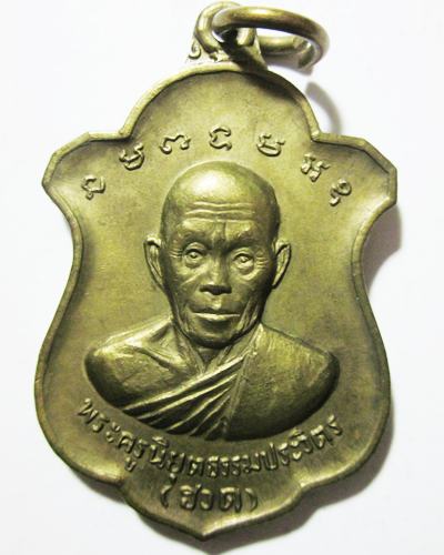 เหรียญ 6 รอบ รุ่น4 หลวงพ่อฮวด วัดหัวถนนใต้ สวย