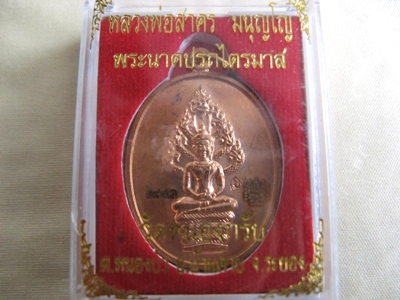 เหรียญพระปรกไตรมาศปี 51พิมพ์ใหญ่ เนื้อทองแดง หลวงพ่อสาคร วัดหนองกรับ