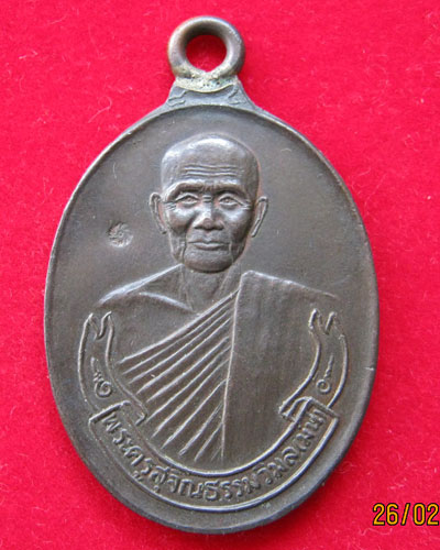 เหรียญห่วงเชื่อมหลวงปู่ม่น วัดเนินตามาก เนื้อนวโลหะ ปี 2537(7รอบ)