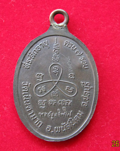 เหรียญห่วงเชื่อมหลวงปู่ม่น วัดเนินตามาก เนื้อนวโลหะ ปี 2537(7รอบ)