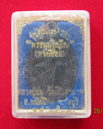 เหรียญห่วงเชื่อมหลวงปู่ม่น วัดเนินตามาก เนื้อนวโลหะ ปี 2537(7รอบ)