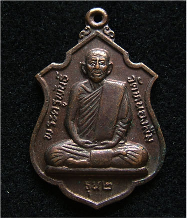 เหรียญ รุ่น2 หลวงพ่อพันธ์ วัดหนองส้ม จ.เพชรบุรี