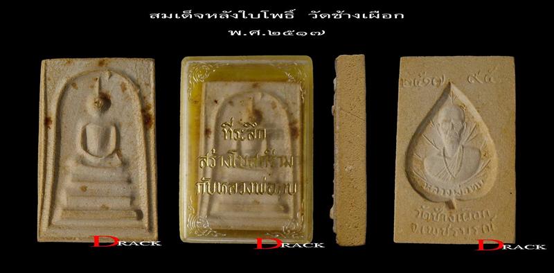 สมเด็จหลวงพ่อทบหลังใบโพธิ์ ปี 17 วัดช้างเผือก สวย ๆ พร้อมกล่องเดิม ๆ 