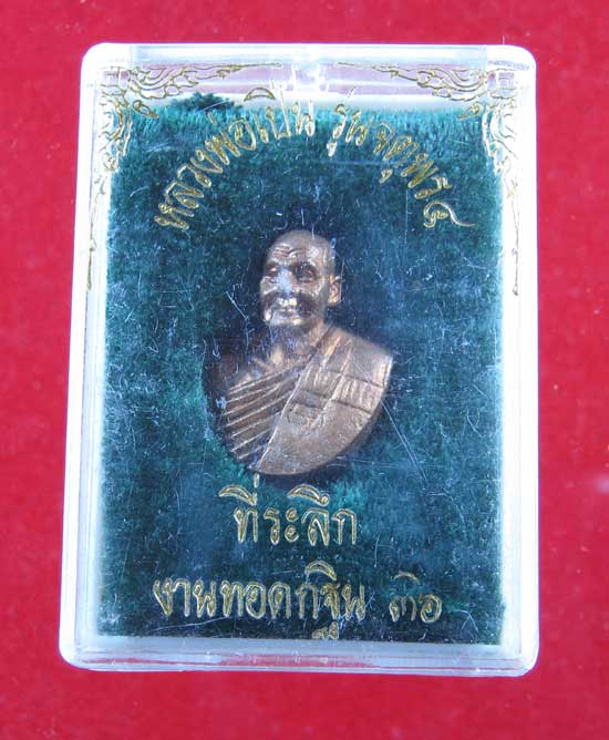 หลวงพ่อเปิ่น จตุพร4 ที่ระลึกงานทอดกฐิน ปี2536