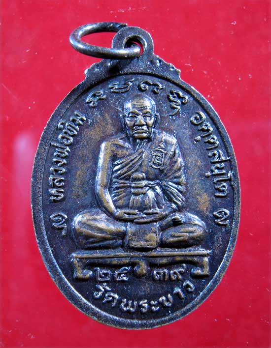 เหรียญหลวงปู่ทิม วัดพระขาว ปี2539