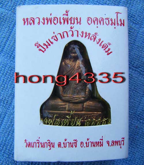 (((รูปเหมือนปั๊มเข่ากว้างหลังเต็ม (ไตรมาส 53) เนื้อทองแดง หลวงพ่อเพี้ยน วัดเกริ่นกฐิน จ. ลพบุรี โค๊ด