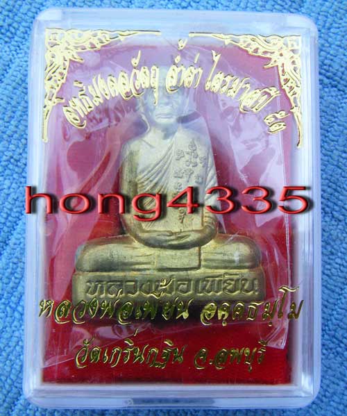 (((รูปเหมือนปั๊มเข่ากว้างหลังเต็ม (ไตรมาส 53) เนื้อทองทิพย์ หลวงพ่อเพี้ยน วัดเกริ่นกฐิน จ. ลพบุรี โค