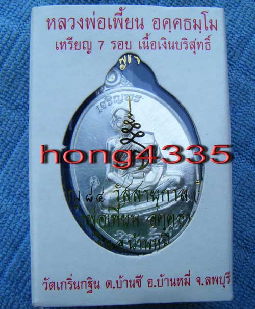 (((เหรียญเจริญพร 7 รอบ หลวงพ่อ เพี้ยน วัดเกริ่นกฐิน ลพบุรี เนื้อเงินโค๊ด วฐ+หมายเลย  ซีลเดิมพร้อมกล่